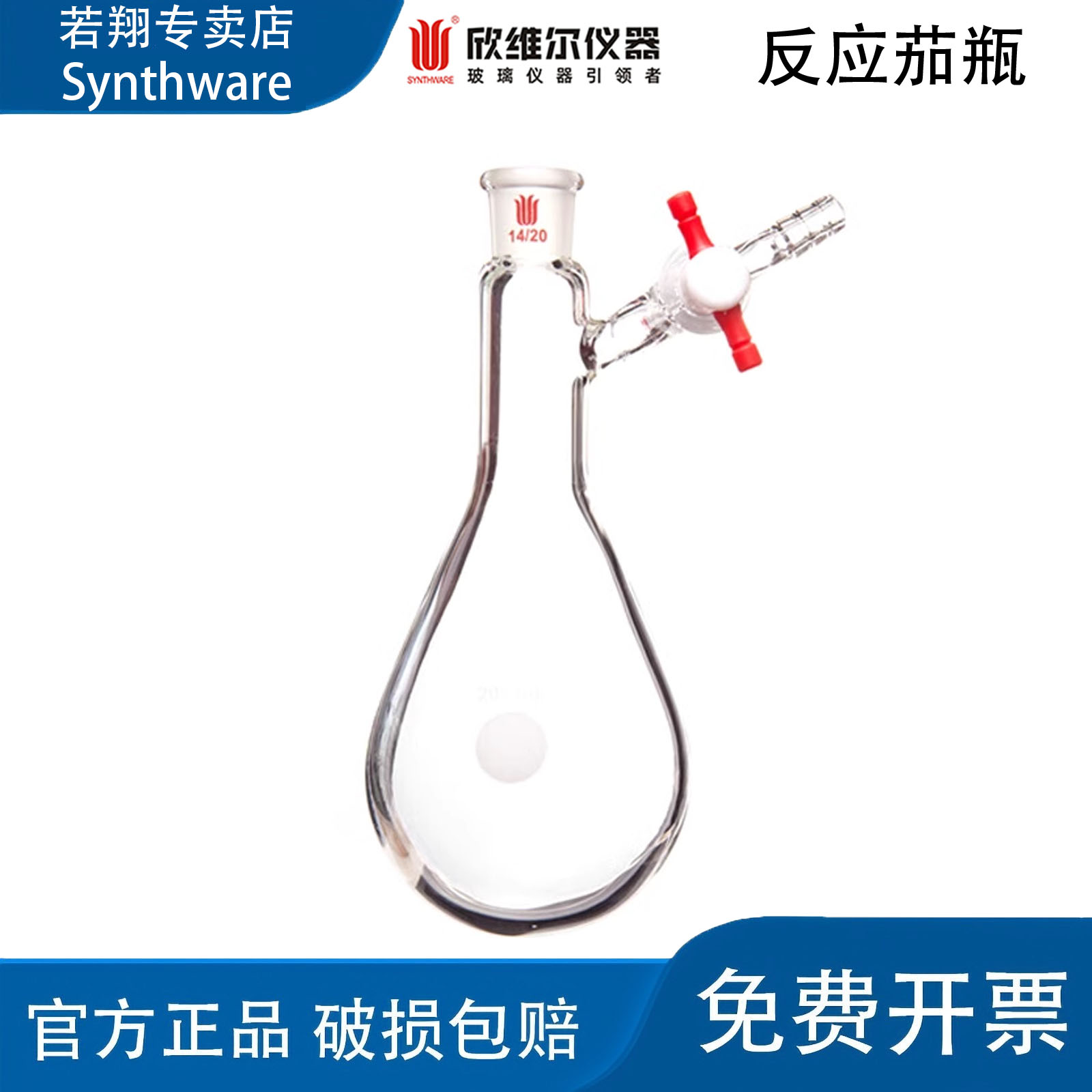 SYNTHWARE欣维尔反应茄瓶实验室蒸馏瓶四氟节门玻璃节门正品F90