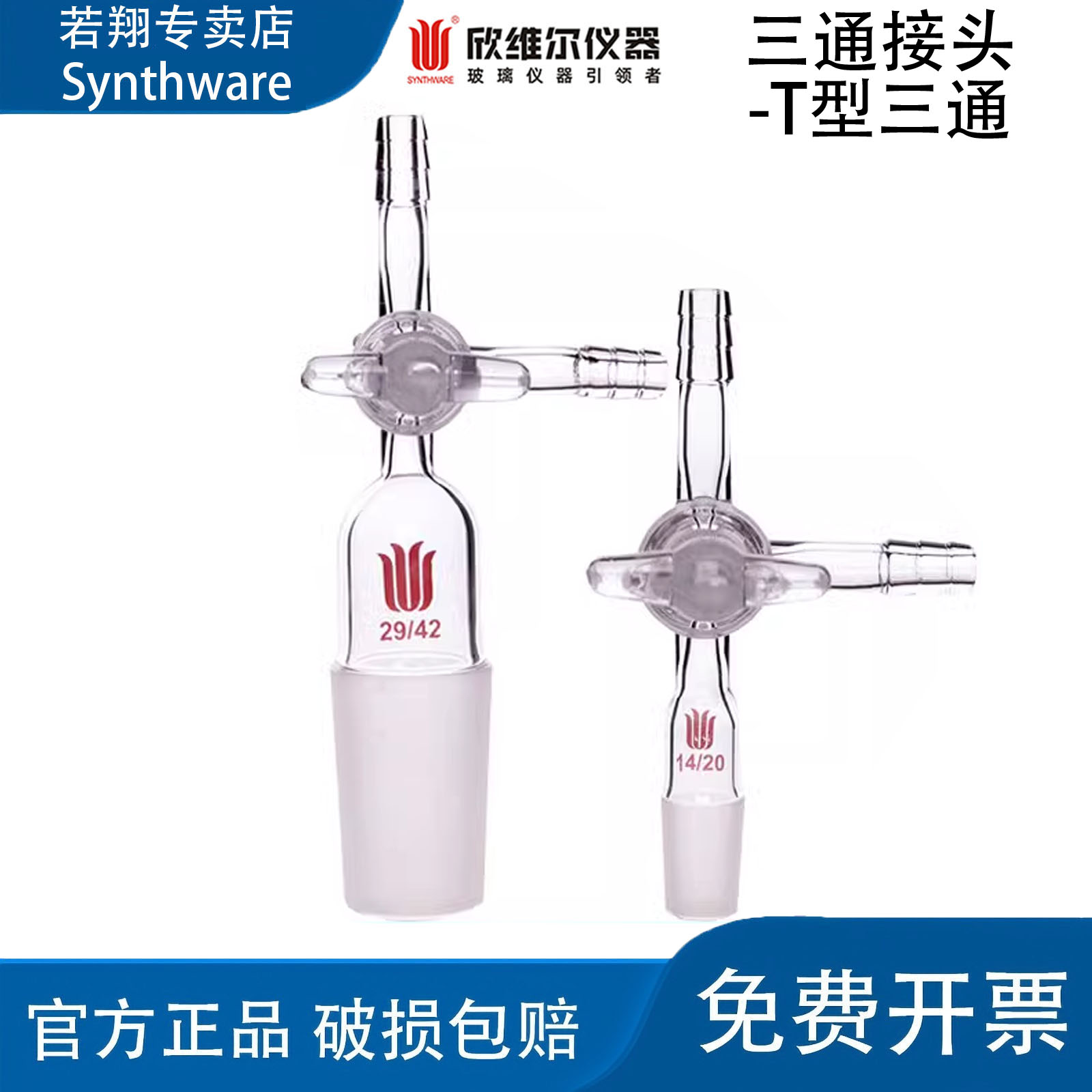 欣维尔Synthware高硼硅三通接头 T型玻璃节门塞14/19/24/29 A68