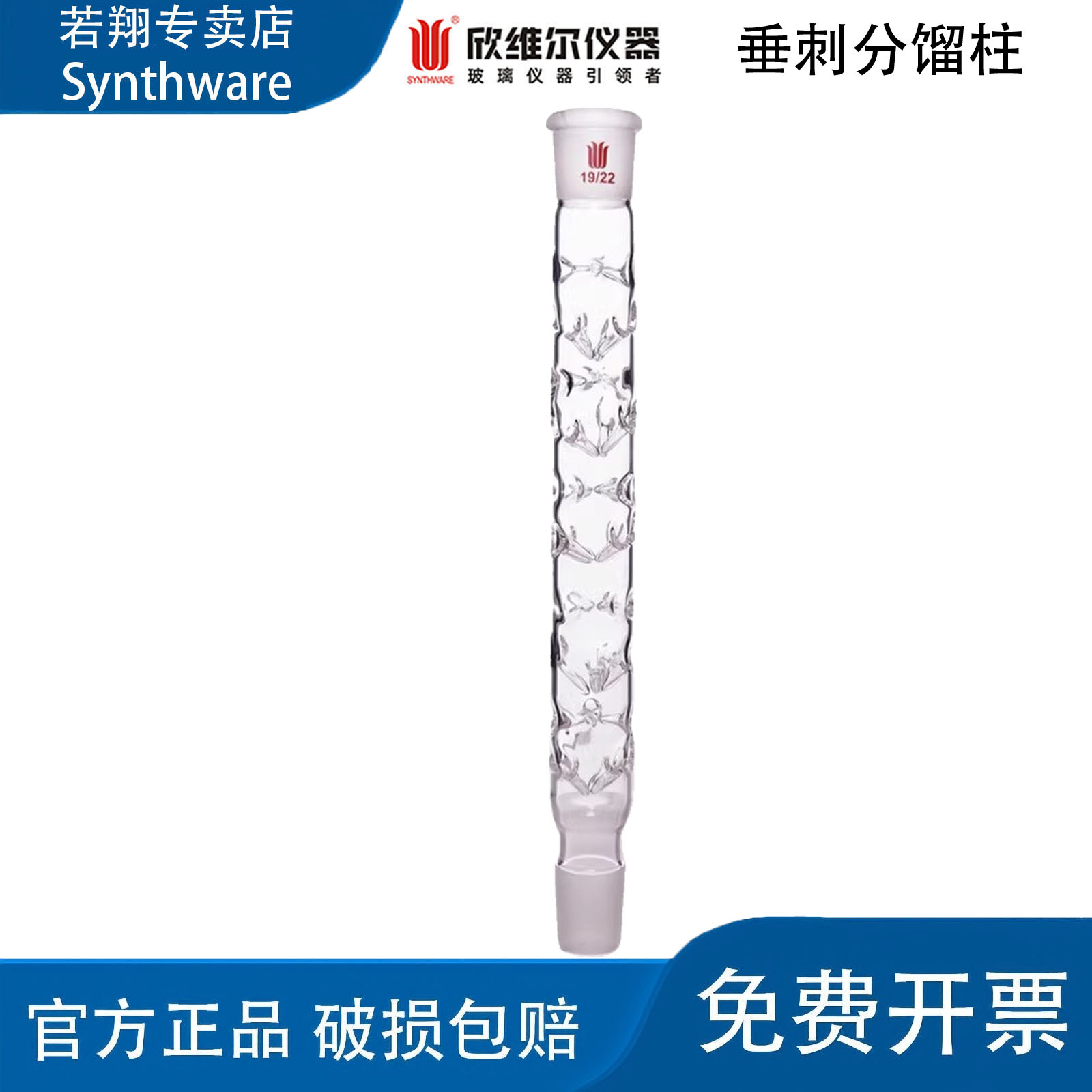 SYNTHWARE欣维尔垂刺分馏柱刺形分馏柱实验室分馏柱 C10