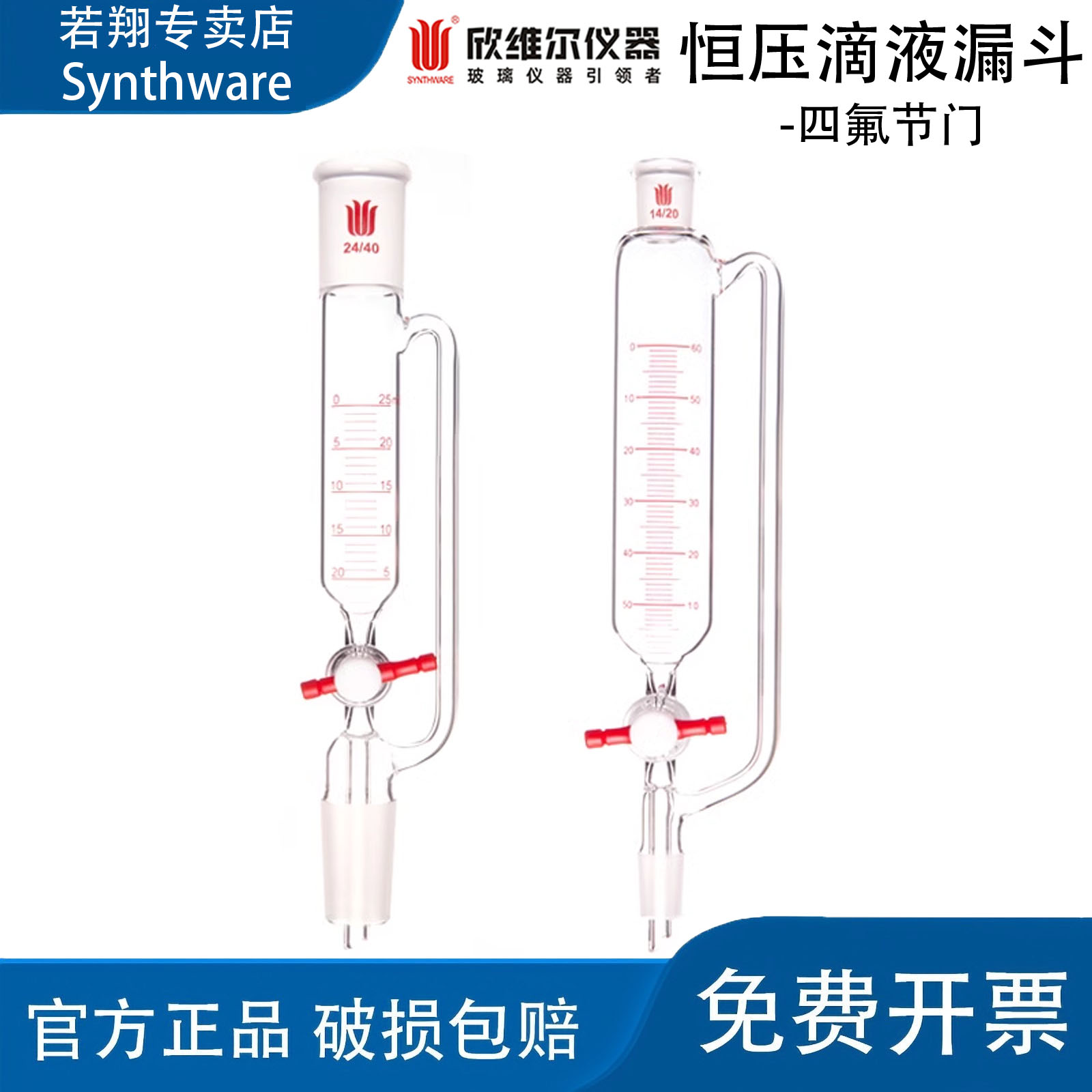 恒压滴液漏斗欣维尔synthware带刻度四氟节门 实验室滴液器 F62