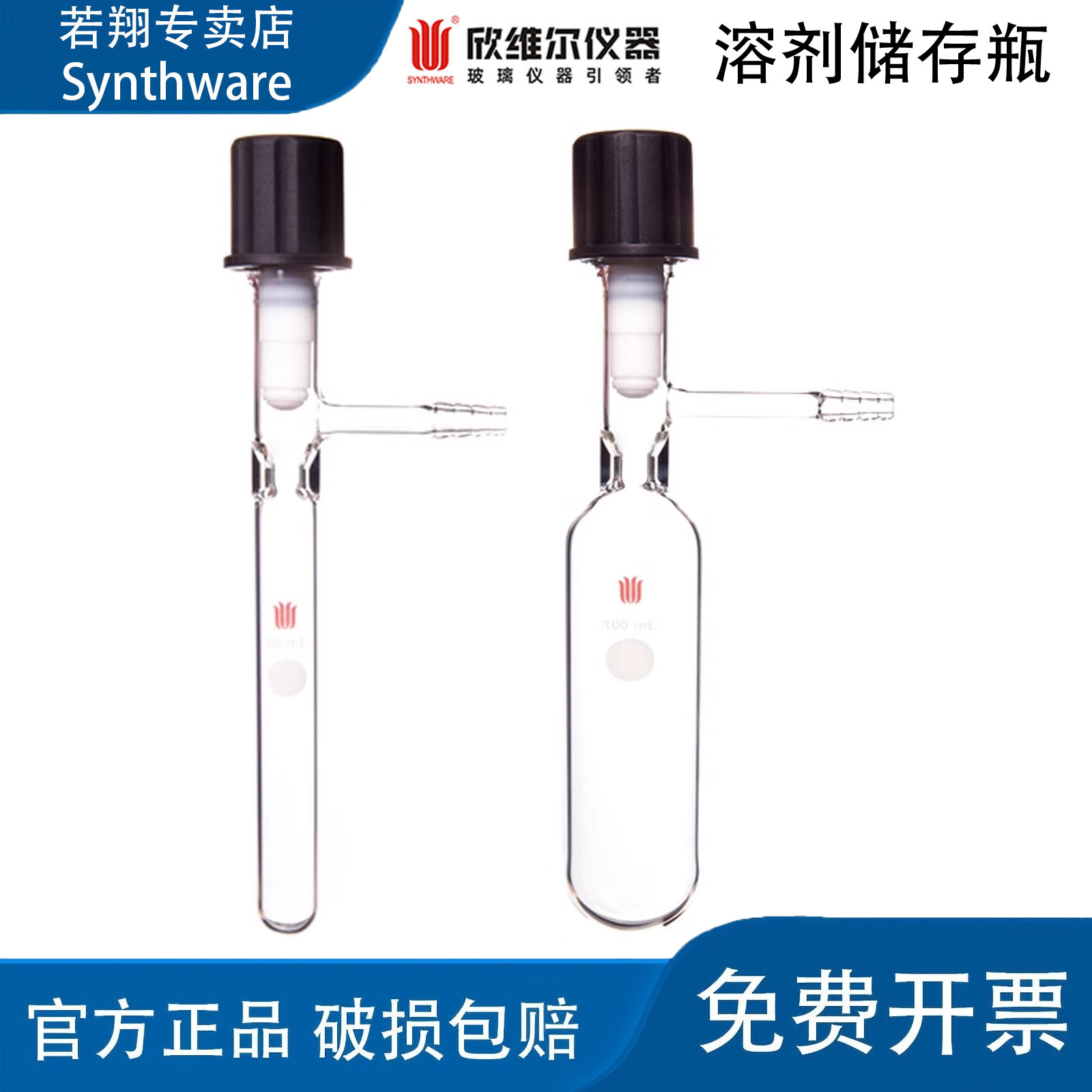 欣维尔synthware溶剂储存瓶高真空阀正品 可适配搅拌子 F58