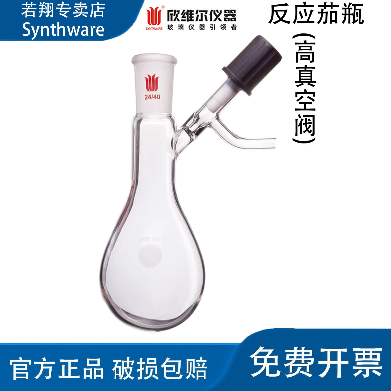 SYNTHWARE欣维尔高真空阀反应茄瓶实验室磨口茄形反应瓶正品 F90