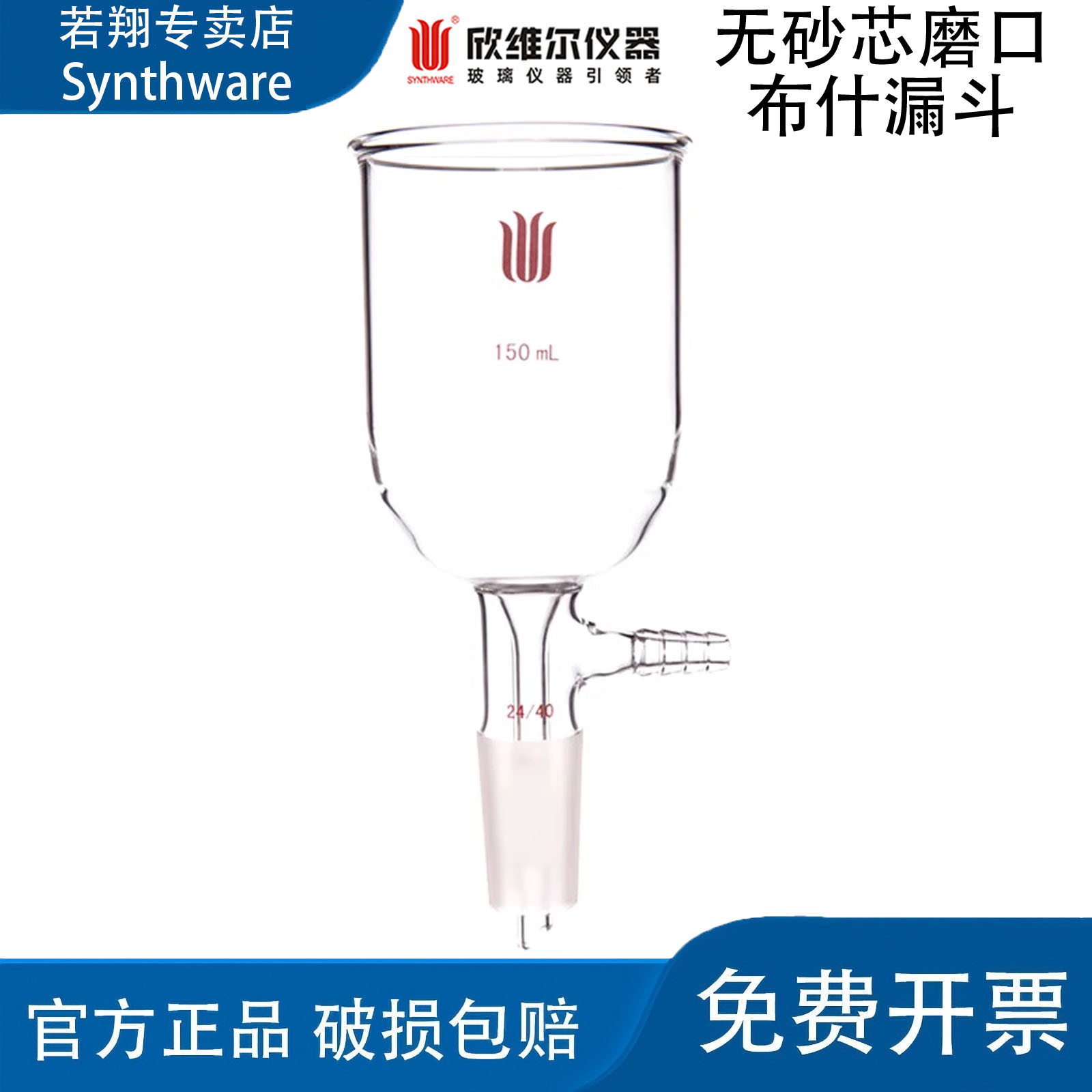 synthware欣维尔无砂芯磨口布什漏斗玻璃漏斗实验室高硼硅 F36