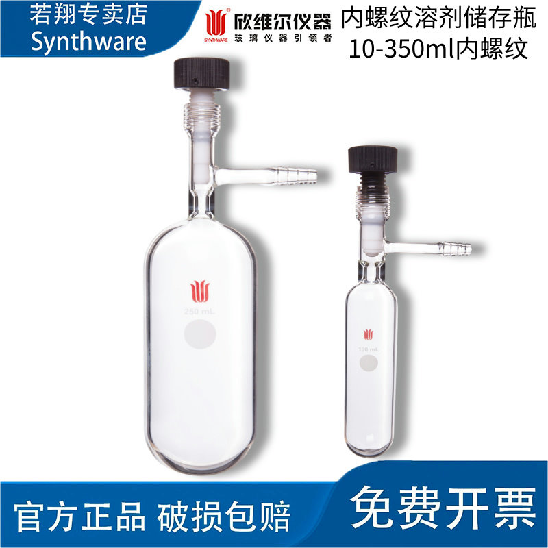 欣维尔Synthware内螺纹高真空阀溶剂储存瓶10-350ml实验室F58F58N
