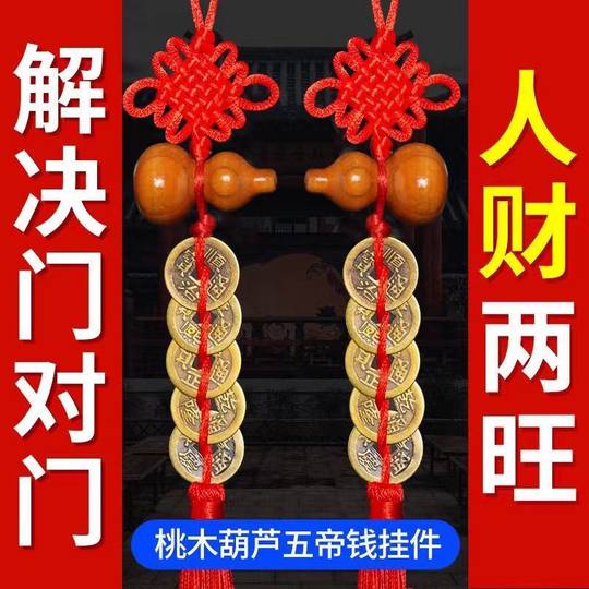 很灵镇宅桃木葫芦五帝钱挂件解门对门中国结纯铜五帝铜钱真品挂件