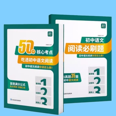 天天向上50个核心考点吃透初中语文阅读理解专项训练书七八九年级上下册初中阅读答题模板初一二三课外阅读组合训练答题方法公式法