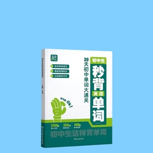 新版初中生秒背英语单词30天单词大通关