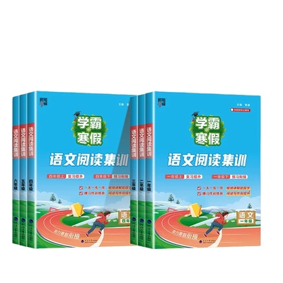 【江苏适用】学霸的寒假