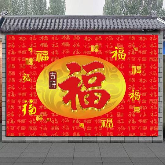 百福图自粘贴画福字画镇宅旺宅旺业办公室中堂装饰画财源滚滚年画