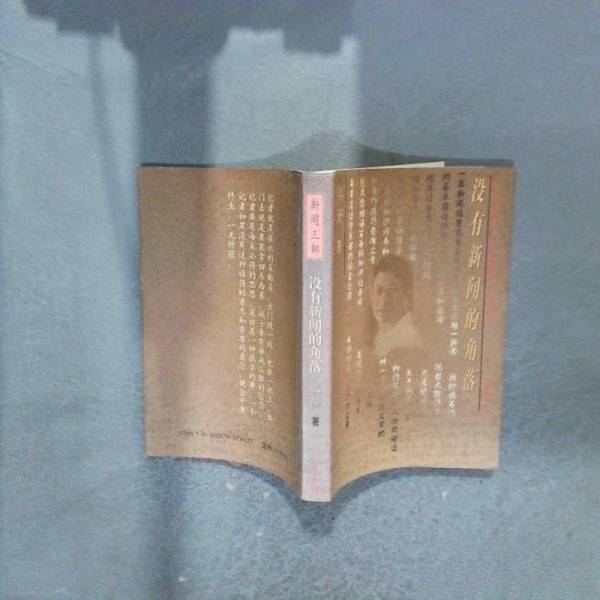 Authentic 90% New Books | the Corner Without News by Liang Heng, People's Publishing House