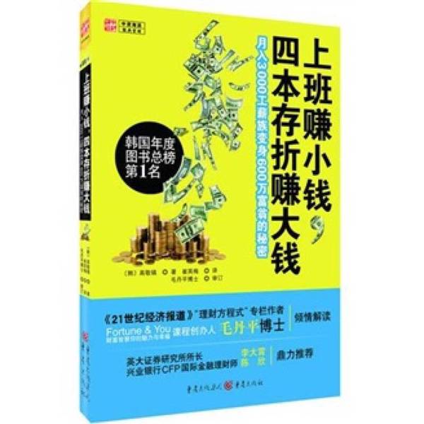Authentic 90% New Books | Earning Small Money at Work, Making Big Money with Four Savings Books: the Secret of How a Salaryman with a Monthly Income of 3,000 Becomes a 6 Million Dollar Millionaire (Korean) Written by Gao Jinghao; Translated by Choi Young-Mi Chongqing Publishing House