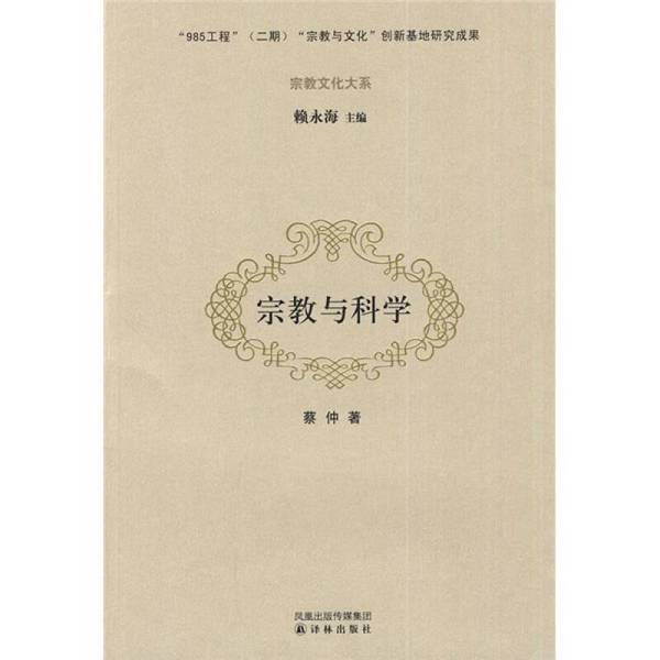Authentic 90% New Books | Religion and Science by Cai Zhong, Publisher