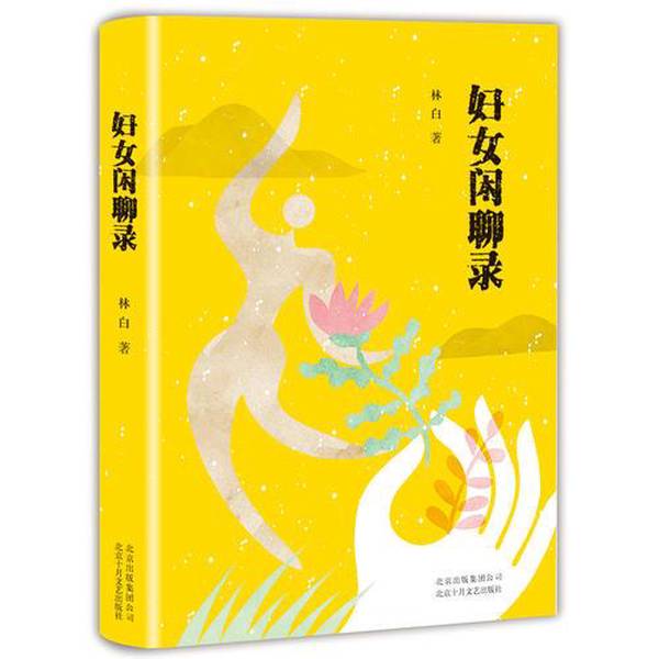 Authentic 90% New Books | Authentic Women's Chat Notes by Lin Bai, Beijing October Literature and Art Publishing House