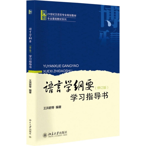 Authentic 90% New Books | Linguistics Outline Study Guide ?Hong Junmu Peking University Press