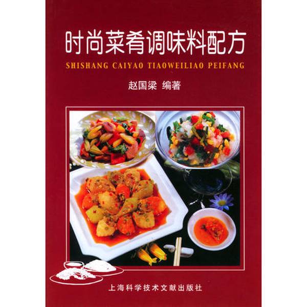Authentic 90% New Books | Fashionable Dishes and Seasoning Recipes, Edited by Zhao Guoliang, Shanghai Science and Technology Literature Publishing House Authentic 90% New Books | Fashionable Dishes and Seasoning Recipes, Edited by Zhao Guoliang, Shanghai Science and Technology Literature Publishing House