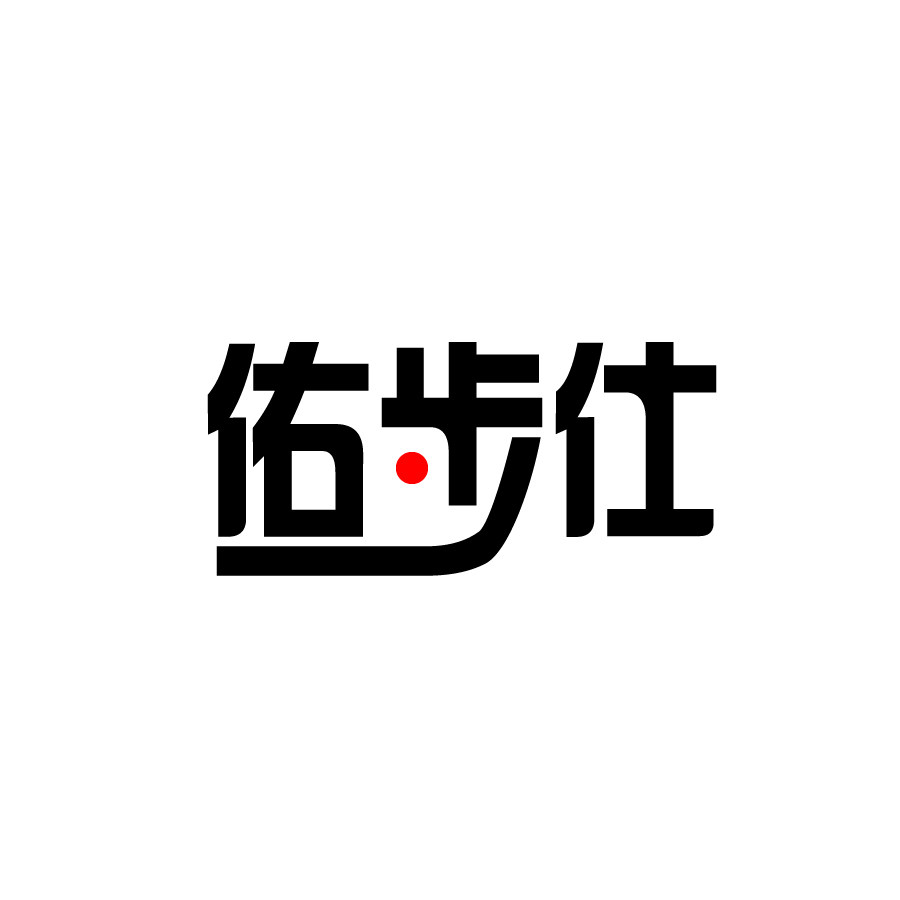 佑步仕品牌服饰男装店