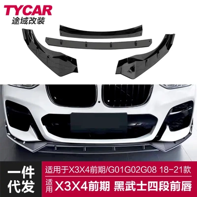 [适用于BMWX3X4前唇G01G02G08改装黑武士四段前唇前铲小包围套件]