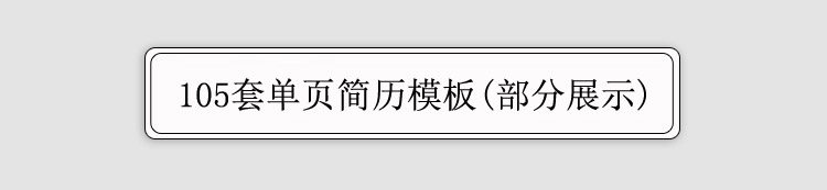 图片[22]-399套简历模板-个人简历模板word社会求职简约应届毕业生大气电子版【电商热销1399】-暗冰资源网