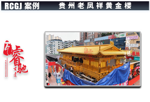 贵州遵义老凤祥黄金楼