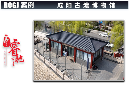 咸阳古渡博物馆