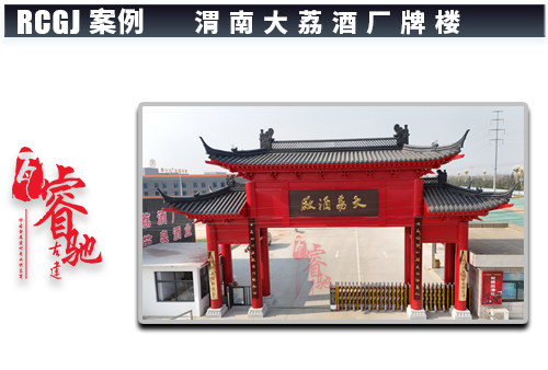 陕西大荔酒厂牌楼