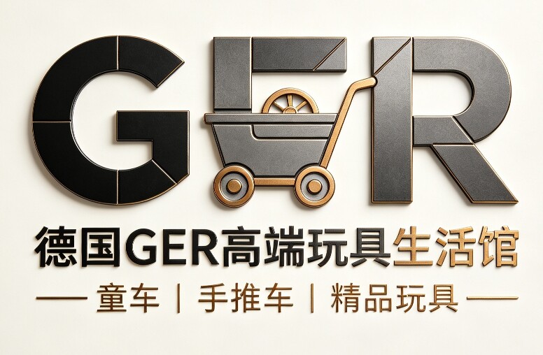德国GER高端玩具生活馆