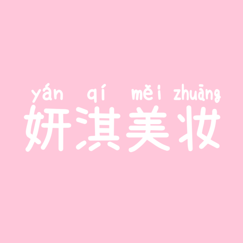 妍淇美妆