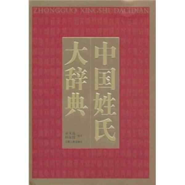 中国姓氏大辞典- Top 50件中国姓氏大辞典- 2026年5月更新- 淘宝Taobao 中国姓氏大辞典- Top 50件中国姓氏大辞典- 2026年5月更新- 淘宝Taobao