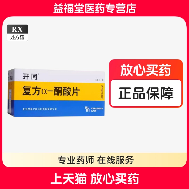 【开同】复方α-酮酸片:慢性肾病患者的健康守护者-肾炎-淘宝好物网