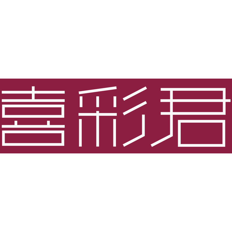 喜彩君理想家