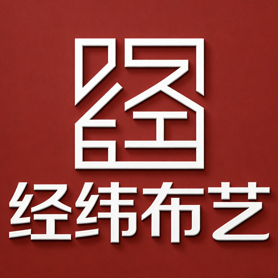经纬布艺的LOGO