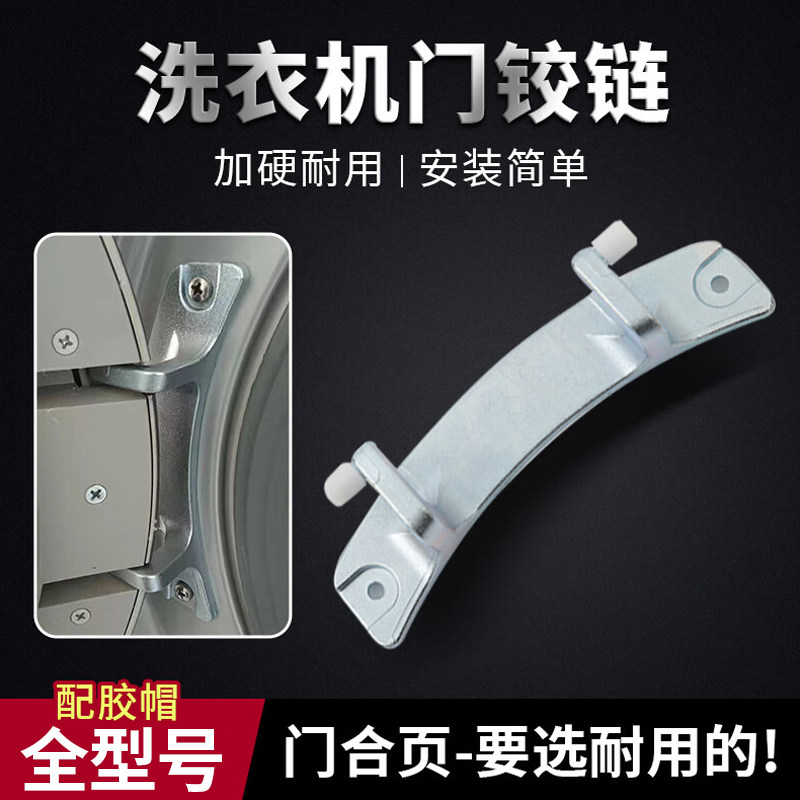 Suitable for Little Swan Midea Drum Washing Machine Door Hinge Door Buckle Hinge Door Handle Door Hook Switch Original Factory