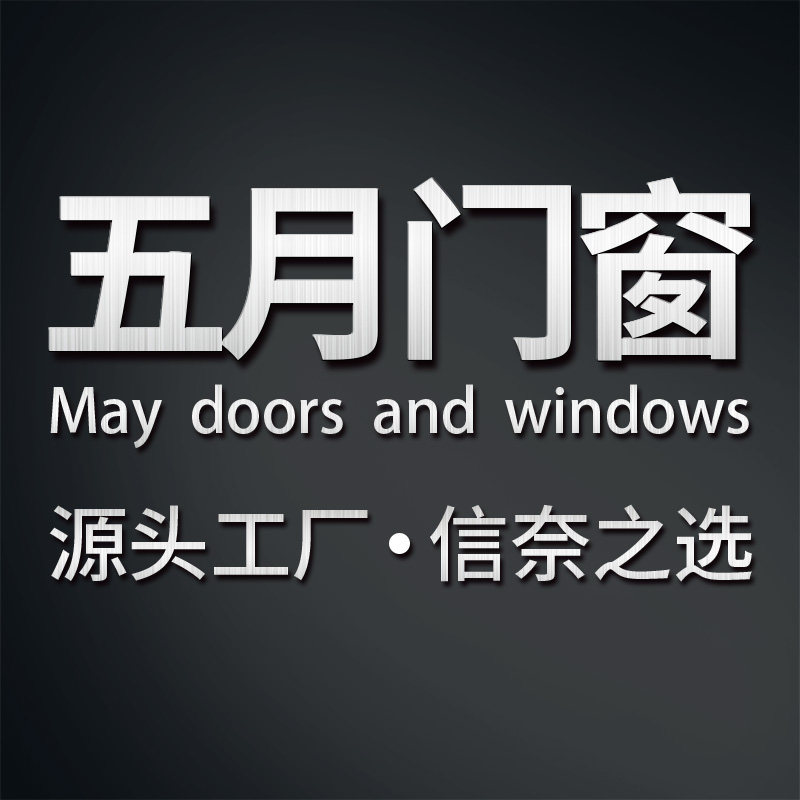 五月门窗