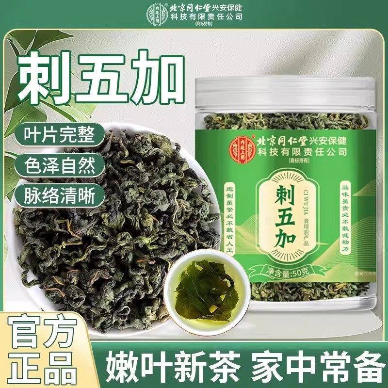Beijing Tong Ren Tang Acanthopanax Tea Genuine Young Leaves First Harvest Fresh Young Leaves New Leaf Tea Dried Fruit Acanthopanax Tea Leaves Beijing Tong Ren Tang Acanthopanax Tea Genuine Young Leaves First Harvest Fresh Young Leaves New Leaf Tea Dried Fruit Acanthopanax Tea Leaves