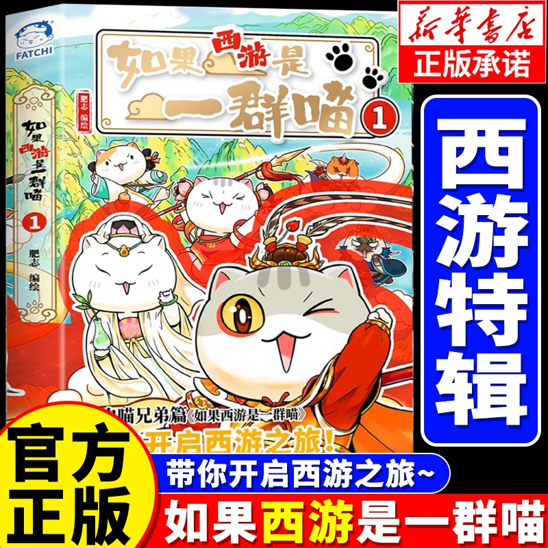 西遊記は猫の群れ 1 費志の新刊 歴史は猫の群れ 第15巻 清朝 歴史は猫なら 小学生の児童向け歴史古典知識漫画百科事典 西遊記 原作 本物