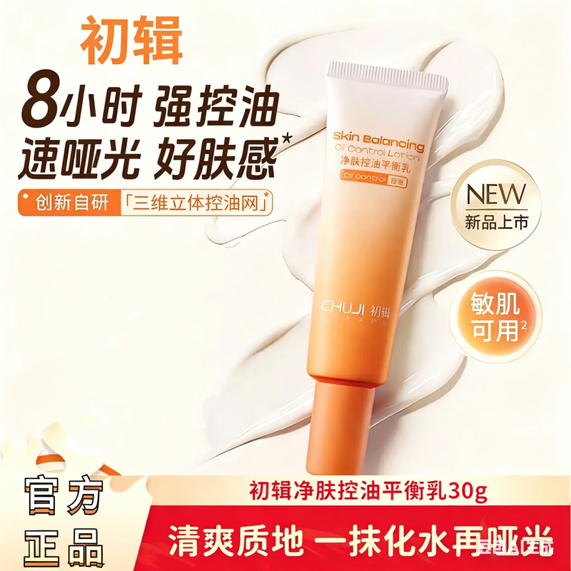 The First Edition of Oil-Control Lotion Is Refreshing, Non-Greasy, and Non-Clogging for Oily Skin, Suitable for Mothers with Oily and Acne-Prone Skin, and for T-Zone Skin before Makeup, Providing Repair and Soothing
