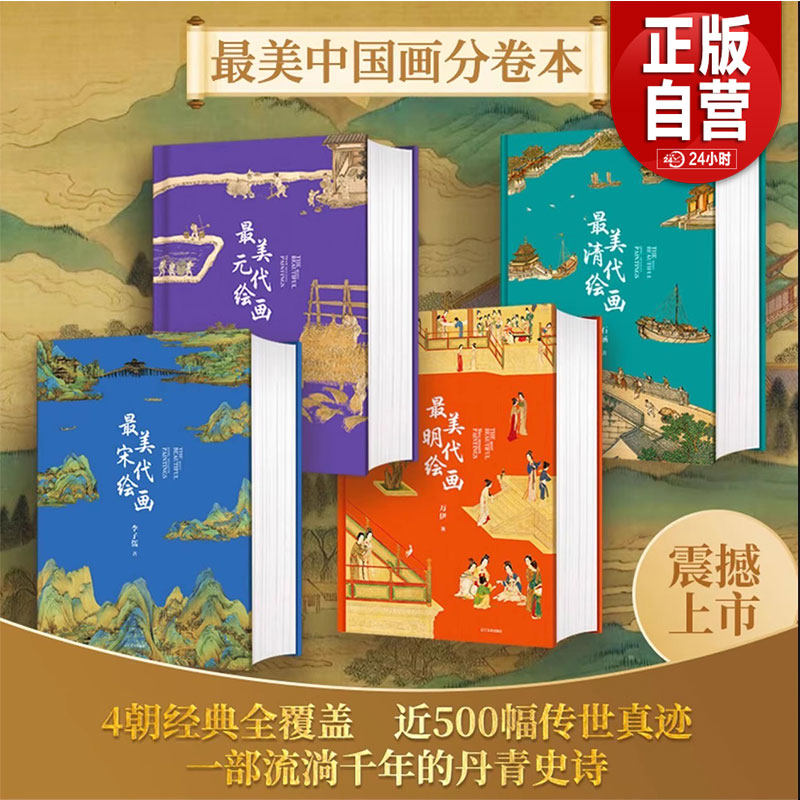 「最も美しい中国絵画シリーズ」は、ハードカバーのコレクターズエディション全4巻セットです。内容は、「最も美しい宋代絵画」、「宋・元・明・清代絵画4部作」、「元代絵画100選」、「最も美しい元・明代絵画」、「最も美しい清代絵画」です。（正真正銘の中国絵画アルバム）