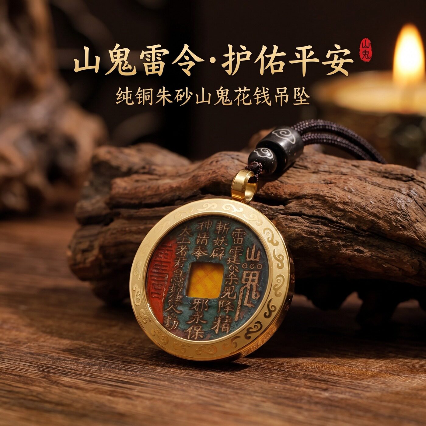 龍虎山文創山鬼花錢純銅硃砂吊墜護身符掛件