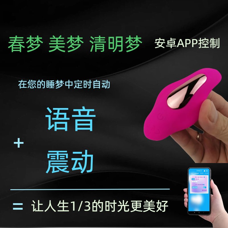 2026春季女士助眠神器：春梦清明梦定时震动APP值不值得入手？