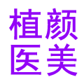 植颜医美护肤馆的LOGO