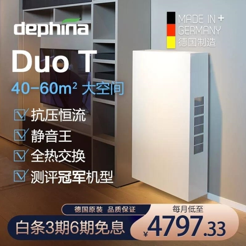 Dephina德菲兰DuoT德国原装进口全热交换双向流家用轻音降甲醛PM2