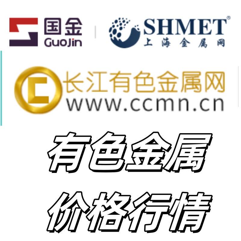 Yangtze River Non-Ferrous Metal Network Shanghai Guojin Metal Network Price Inquiry Service for Copper and Aluminum Prices, Data Inquiry and Export for Members Yangtze River Non-Ferrous Metal Network Shanghai Guojin Metal Network Price Inquiry Service for Copper and Aluminum Prices, Data Inquiry and Export for Members