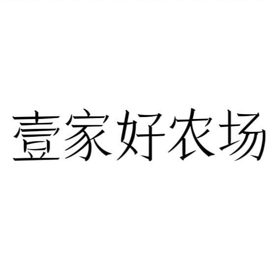 壹家好农场