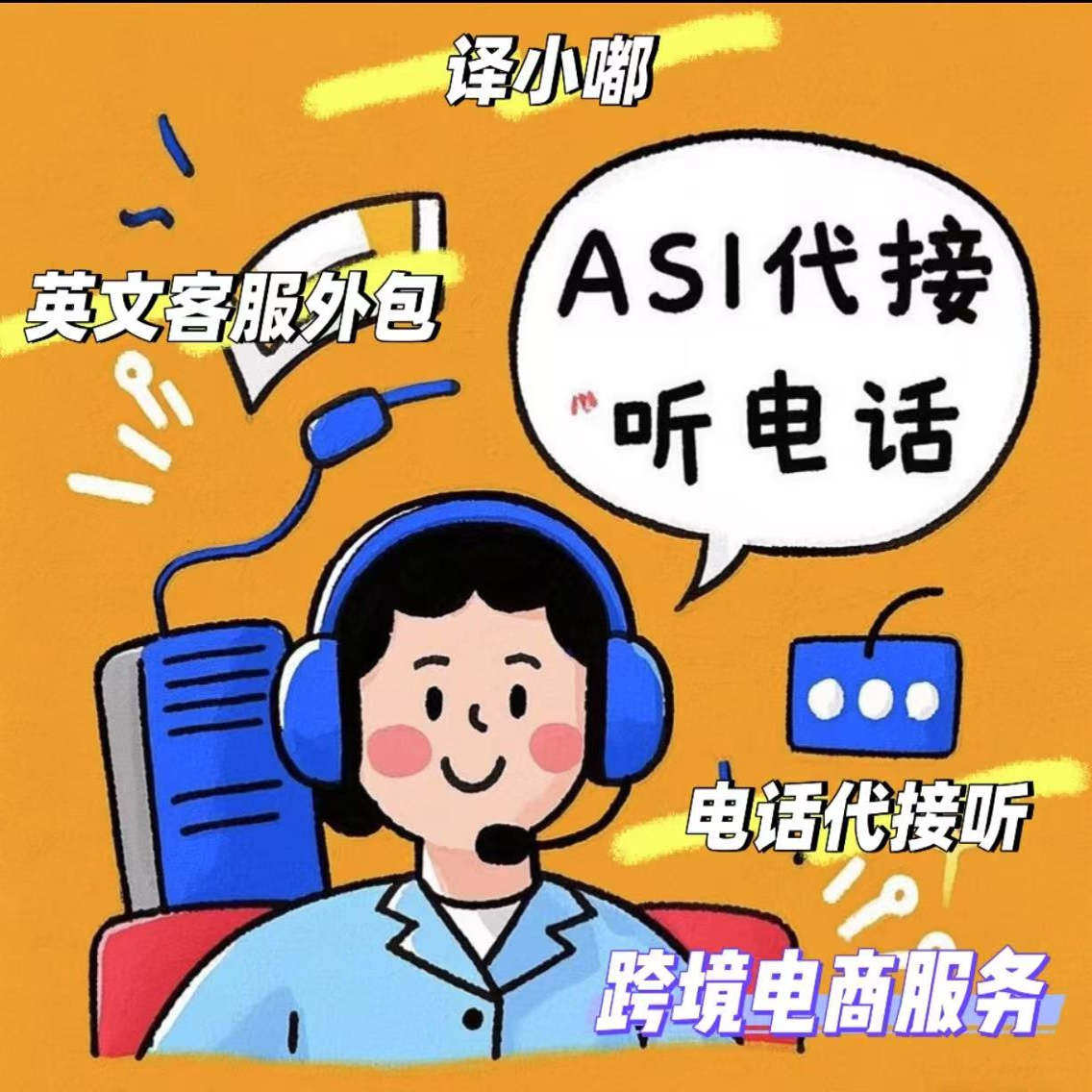 代接听电话美国礼品协会英文客服外包跨境电商国际业务海外订单等