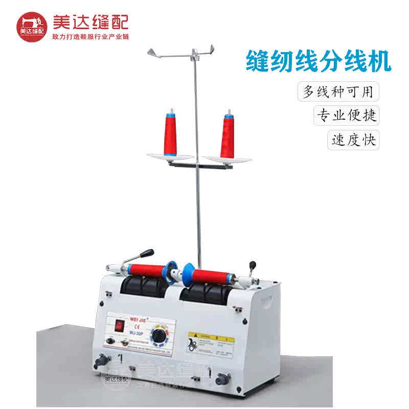 缝纫线分线机伟杰专业可用速度绕线机器便捷快30P种多线线卷