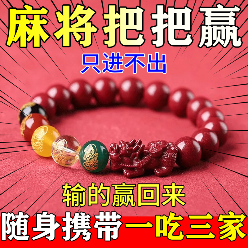Amulet for Winning at Mahjong, Only Wins, No Losses, Bracelet for Attracting Wealth, Pixiu, Five-Way God of Wealth, Cinnabar Bracelet