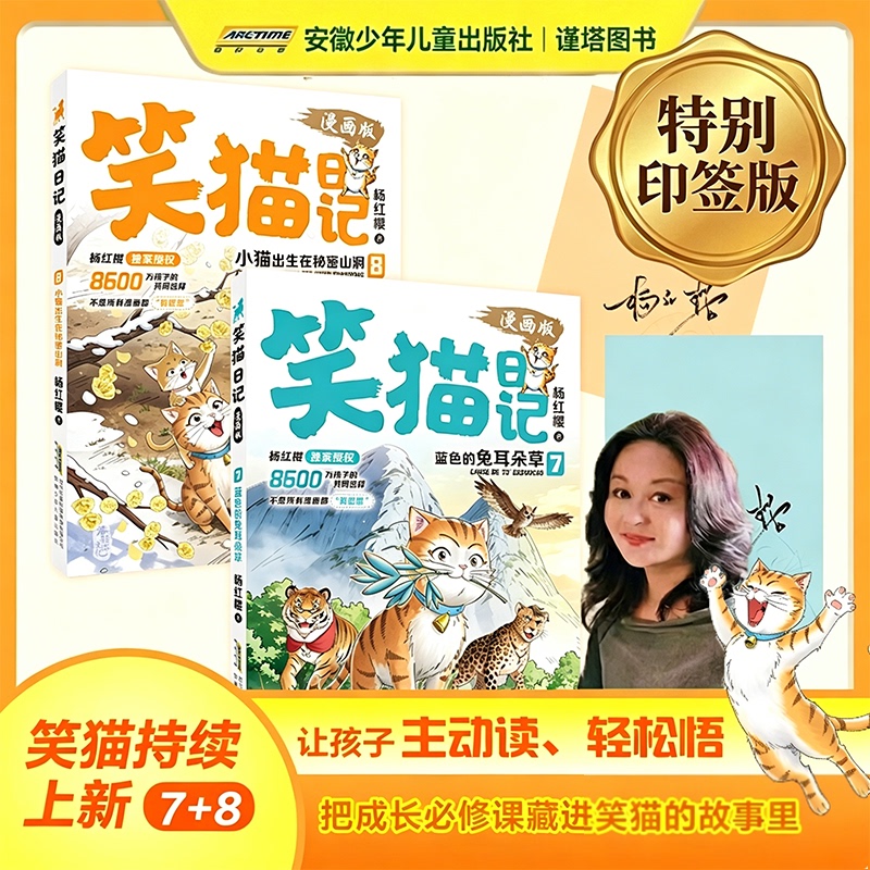 【New Sequel Released】Laughing Cat Diary Comic Version 1-8 Volumes, Signed Special Edition by Yang Hongying, Children's Literature for Psychological Growth, Allowing Kids to Read Independently and Easily Understand the Essential Life Lessons Hidden in the Story of the Laughing Cat
