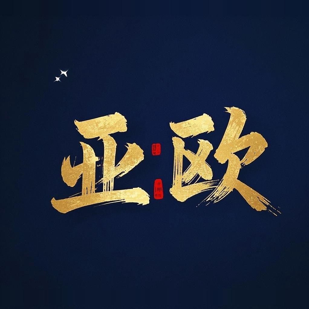 亚欧工贸