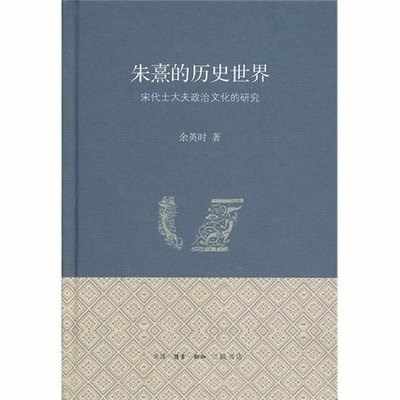 朱熹的歷史世界（2冊） 余英時/朱熹的历史世界（2册） 余英时本