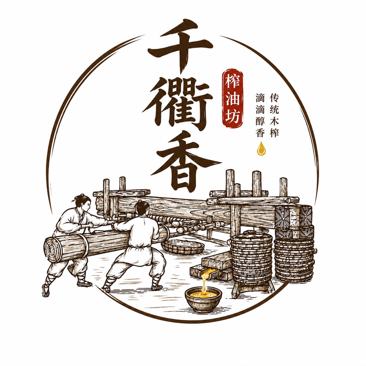千衢香油坊的LOGO